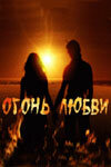 Огонь любви 2007 смотреть онлайн бесплатно
